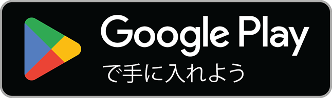 Google Play で手に入れよう (新しいタブで開きます)