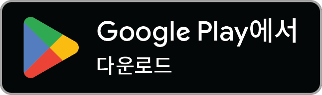다운로드하기 Google Play (새 탭에서 열림)