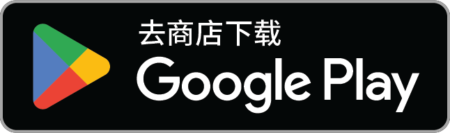 下载应用，请到 Google Play (在新标签页中打开)